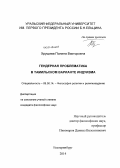 Хрущева, Полина Викторовна. Гендерная проблематика в тамильском варианте индуизма: дис. кандидат наук: 09.00.14 - Философия религии и религиоведение. Искусствоведение и культурология. Екатеринбург. 2014. 223 с.