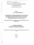 Кукес, Анна Александровна. Гендерная саморефлексия в женской автобиографической прозе XX века: Переходный возраст как тема и образ; Лу Андреас-Саломе, Маргерит Дюрас, Криста Вольф, Ольга Войнович: дис. кандидат филологических наук: 10.01.03 - Литература народов стран зарубежья (с указанием конкретной литературы). Москва. 2003. 148 с.