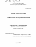 Касымова, София Рахматулоевна. Гендерная система в контексте социальных изменений таджикского общества: дис. кандидат философских наук: 09.00.11 - Социальная философия. Душанбе. 2004. 150 с.