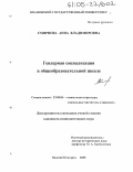 Смирнова, Анна Владимировна. Гендерная социализация в общеобразовательной школе: дис. кандидат социологических наук: 22.00.04 - Социальная структура, социальные институты и процессы. Нижний Новгород. 2005. 222 с.