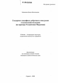 Новикова, Елена Николаевна. Гендерная специфика добрачного поведения студенческой молодежи: На примере Республики Мордовия: дис. кандидат социологических наук: 22.00.04 - Социальная структура, социальные институты и процессы. Саранск. 2006. 189 с.