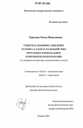 Тарасова, Олеся Николаевна. Гендерная специфика поведения человека в аспекте взаимодействия вербальных и невербальных компонентов коммуникации: На материале англоязычных художественных текстов: дис. кандидат филологических наук: 10.02.04 - Германские языки. Иваново. 2006. 208 с.