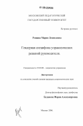 Рощина, Мария Леонидовна. Гендерная специфика управленческих решений руководителя: дис. кандидат социологических наук: 22.00.08 - Социология управления. Москва. 2006. 142 с.