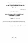 Фомичева, Наталья Сергеевна. Гендерная специфика восприятия женского политического лидерства: дис. кандидат психологических наук: 19.00.05 - Социальная психология. Москва. 2007. 160 с.