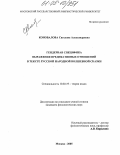 Коновалова, Светлана Александровна. Гендерная специфика выражения предикативных отношений в тексте русской народной волшебной сказки: дис. кандидат филологических наук: 10.02.19 - Теория языка. Москва. 2005. 219 с.