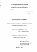 Каменева, Вероника Александровна. Гендерно-обусловленные стереотипы в публицистическом дискурсе: На материале американской прессы: дис. кандидат филологических наук: 10.02.19 - Теория языка. Кемерово. 2005. 252 с.