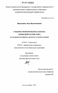 Вандышева, Анна Валентиновна. Гендерно ориентированная лексика в языковой картине мира: на материале английского, русского и немецкого языков: дис. кандидат филологических наук: 10.02.19 - Теория языка. Ростов-на-Дону. 2007. 183 с.