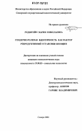 Родштейн, Мария Николаевна. Гендерно-ролевая идентичность как фактор репродуктивной установки женщин: дис. кандидат психологических наук: 19.00.05 - Социальная психология. Самара. 2006. 220 с.