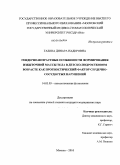 Газина, Динара Надировна. Гендерно-возрастные особенности формирования избыточной массы тела в детско-подростковом возрасте как прогностический фактор сердечно-сосудистых нарушений: дис. кандидат медицинских наук: 14.03.03 - Патологическая физиология. Москва. 2010. 148 с.