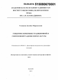 Усманова, Зулайхо Миразизовна. Гендерное измерение традиционной и современной таджикской культуры: дис. кандидат наук: 09.00.13 - Философия и история религии, философская антропология, философия культуры. Душанбе. 2015. 226 с.