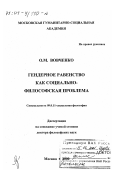 Вовченко, Ольга Михайловна. Гендерное равенство как социально-философская проблема: дис. доктор философских наук: 09.00.11 - Социальная философия. Москва. 2000. 254 с.