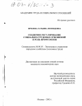 Фролова, Татьяна Леонидовна. Гендерное регулирование социально-трудовых отношений и роль профсоюзов: дис. кандидат экономических наук: 08.00.05 - Экономика и управление народным хозяйством: теория управления экономическими системами; макроэкономика; экономика, организация и управление предприятиями, отраслями, комплексами; управление инновациями; региональная экономика; логистика; экономика труда. Москва. 2003. 191 с.