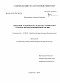 Черкашенина, Анастасия Игоревна. Гендерные аспекты брака и девства в обществе и культуре позднесредневековой Англии: дис. кандидат исторических наук: 07.00.03 - Всеобщая история (соответствующего периода). Ставрополь. 2010. 310 с.