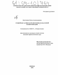 Картушина, Елена Александровна. Гендерные аспекты фразеологии в массовой коммуникации: дис. кандидат филологических наук: 10.02.19 - Теория языка. Ижевск. 2003. 175 с.