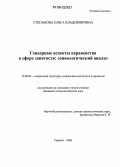 Степанова, Ольга Владимировна. Гендерные аспекты неравенства в сфере занятости: социологический анализ: дис. кандидат социологических наук: 22.00.04 - Социальная структура, социальные институты и процессы. Саранск. 2006. 186 с.