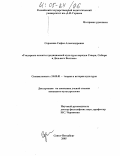 Сорокина, Софья Александровна. Гендерные аспекты традиционной культуры народов Севера, Сибири и Дальнего Востока: дис. кандидат культурологии: 24.00.01 - Теория и история культуры. Санкт-Петербург. 2005. 291 с.