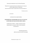Латина, Светлана Викторовна. Гендерные исследования в науках о культуре: теоретико-методологический аспект: дис. кандидат культурологии: 24.00.01 - Теория и история культуры. Комсомольск-на-Амуре. 2011. 196 с.