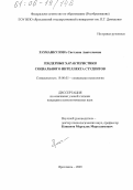 Рахманкулова, Светлана Анатольевна. Гендерные характеристики социального интеллекта студентов: дис. кандидат психологических наук: 19.00.05 - Социальная психология. Ярославль. 2005. 193 с.
