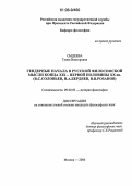 Сыдеева, Туяна Викторовна. Гендерные начала в русской философской мысли конца XIX - первой половины XX вв.: В.С. Соловьев, Н.А. Бердяев, В.В. Розанов: дис. кандидат философских наук: 09.00.03 - История философии. Москва. 2006. 159 с.