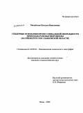 Михайлова, Наталья Николаевна. Гендерные основания профессиональной деятельности преподавателя высшей школы: на примере вузов Ульяновской области: дис. кандидат социологических наук: 22.00.03 - Экономическая социология и демография. Пенза. 2009. 174 с.