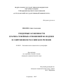Иванова, Анна Алексеевна. Гендерные особенности брачно-семейных отношений молодежи в современном российском регионе: дис. кандидат наук: 22.00.03 - Экономическая социология и демография. Астрахань. 2017. 246 с.