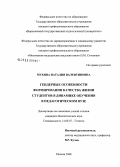 Мухина, Наталия Валентиновна. Гендерные особенности формирования качества жизни студентов в динамике обучения в педагогическом вузе: дис. кандидат биологических наук: 14.00.07 - Гигиена. Москва. 2008. 268 с.
