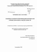 Хоробрых, Ольга Сергеевна. Гендерные особенности формирования потребностей в профессиональном развитии личности: дис. кандидат социологических наук: 22.00.06 - Социология культуры, духовной жизни. Екатеринбург. 2008. 150 с.