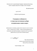 Ганоль, Андрей Сергеевич. Гендерные особенности и структура мотивации выбора экстремальных видов спорта: дис. кандидат психологических наук: 13.00.04 - Теория и методика физического воспитания, спортивной тренировки, оздоровительной и адаптивной физической культуры. Санкт-Петербург. 2011. 170 с.