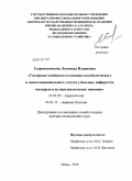 Сыромятникова, Людмила Илариевна. Гендерные особенности клинико-метаболического и психоэмоционального статуса у больных инфарктом миокарда и их прогностическое значение: дис. доктор медицинских наук: 14.01.05 - Кардиология. Пермь. 2010. 319 с.
