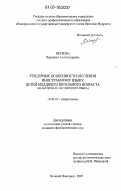 Петрова, Вероника Александровна. Гендерные особенности обучения иностранному языку детей младшего школьного возраста: на материале английского языка: дис. кандидат филологических наук: 10.02.19 - Теория языка. Великий Новгород. 2007. 212 с.