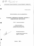 Чернобровкина, Анна Владимировна. Гендерные особенности поведения личности в управленческой деятельности: дис. кандидат психологических наук: 19.00.11 - Психология личности. Москва. 2000. 166 с.