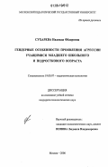 Сухарева, Надежда Фёдоровна. Гендерные особенности проявления агрессии учащимися младшего школьного и подросткового возраста: дис. кандидат психологических наук: 19.00.07 - Педагогическая психология. Москва. 2006. 189 с.