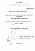 Григорьева, Надежда Николаевна. Гендерные особенности проявления лидерства у студентов: На примере учебных групп колледжа: дис. кандидат психологических наук: 19.00.01 - Общая психология, психология личности, история психологии. Москва. 2006. 235 с.