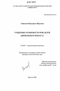 Ушакова, Маргарита Юрьевна. Гендерные особенности речи детей дошкольного возраста: дис. кандидат психологических наук: 19.00.07 - Педагогическая психология. Иркутск. 2006. 153 с.