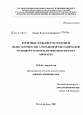 Лаврик, Елена Александровна. Гендерные особенности сердечной недостаточности с сохраненной систолической функцией у больных, перенесших инфаркт миокарда: дис. кандидат медицинских наук: 14.00.06 - Кардиология. Ростов-на-Дону. 2008. 182 с.