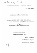 Шахтарина, Майя Валентиновна. Гендерные особенности социальных установок современной российской молодежи: дис. кандидат социологических наук: 22.00.04 - Социальная структура, социальные институты и процессы. Москва. 2001. 158 с.