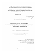 Дусказиева, Жанна Геннадьевна. Гендерные особенности тревожности часто болеющих детей старшего дошкольного возраста и возможности ее коррекции: дис. кандидат психологических наук: 19.00.04 - Медицинская психология. Красноярск. 2009. 236 с.