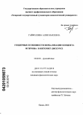 Гайфуллина, Алия Наилевна. Гендерные особенности вербализации концепта "мужчина" в интернет-дискурсе: дис. кандидат филологических наук: 10.02.01 - Русский язык. Казань. 2010. 217 с.