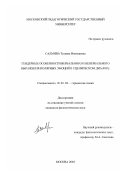 Салмина, Татьяна Николаевна. Гендерные особенности вербального и невербального выражения полярных эмоций в сценическом диалоге: дис. кандидат филологических наук: 10.02.04 - Германские языки. Москва. 2003. 154 с.