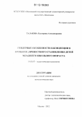 Талакова, Екатерина Александровна. Гендерные особенности я-концепции в процессе личностного становления детей младшего школьного возраста: дис. кандидат наук: 19.00.07 - Педагогическая психология. Москва. 2012. 192 с.