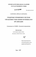 Савенкова, Ирина Валерьевна. Гендерные отношения в системе управления социальным потенциалом организации: дис. кандидат социологических наук: 22.00.08 - Социология управления. Орел. 2007. 219 с.