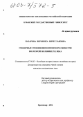 Назарова, Вероника Вячеславовна. Гендерные отношения в японском обществе во второй половине XX века: дис. кандидат исторических наук: 07.00.03 - Всеобщая история (соответствующего периода). Краснодар. 2002. 253 с.