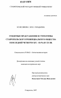 Колесникова, Элла Генадьевна. Гендерные представления и стереотипы ставропольского провинциального общества в последней четверти XIX-начале XX вв.: дис. кандидат исторических наук: 07.00.02 - Отечественная история. Ставрополь. 2007. 267 с.