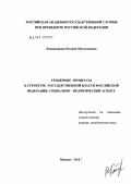 Канапьянова, Раушан Мусахановна. Гендерные процессы в структуре государственной власти Российской Федерации: социально-политический аспект: дис. доктор политических наук: 23.00.02 - Политические институты, этнополитическая конфликтология, национальные и политические процессы и технологии. Москва. 2007. 480 с.