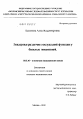 Калинина, Анна Владимировна. Гендерные различия сексуальной функции у больных эпилепсией: дис. кандидат медицинских наук: 14.00.18 - Психиатрия. Москва. 2010. 111 с.