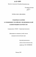 Титова, Ольга Ивановна. Гендерные различия в отношениях российских предпринимателей к конкуренции и партнерству: дис. кандидат психологических наук: 19.00.05 - Социальная психология. Москва. 2007. 167 с.