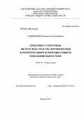 Каркищенко, Елизавета Александровна. Гендерные стереотипы: дискурсные средства формирования и репрезентации в коммуникативном поведении подростков: дис. кандидат наук: 10.02.19 - Теория языка. Москва. 2013. 272 с.