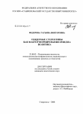 Федорова, Татьяна Викторовна. Гендерные стереотипы как фактор формирования имиджа политика: дис. кандидат политических наук: 23.00.02 - Политические институты, этнополитическая конфликтология, национальные и политические процессы и технологии. Ставрополь. 2008. 168 с.
