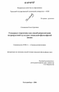 Селиванова, Ольга Сергеевна. Гендерные стереотипы как способ репрезентации патриархатной культуры: социально-философский анализ: дис. кандидат философских наук: 09.00.11 - Социальная философия. Екатеринбург. 2006. 183 с.