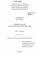Воскресенская, Светлана Юрьевна. Гендерные стереотипы лексико-грамматической персонификации: дис. кандидат филологических наук: 10.02.19 - Теория языка. Тверь. 2007. 149 с.